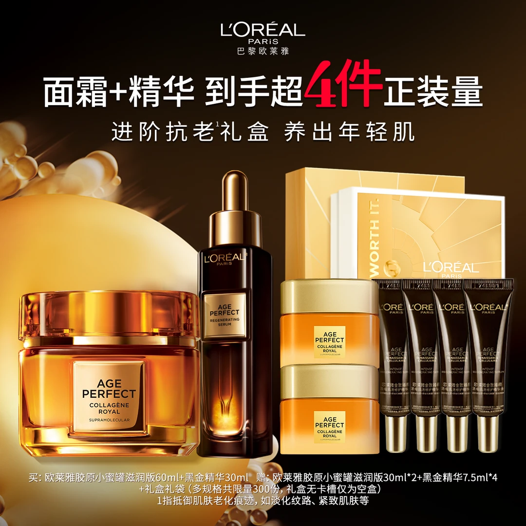 【欧莱雅送礼】欧莱雅黑金精华第四代小蜜罐面霜抗老紧致护肤品套装
