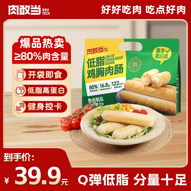 【店播】肉敢当低脂鸡胸肉肠 健康轻食 Q 弹爽口 开袋即食 100g/根