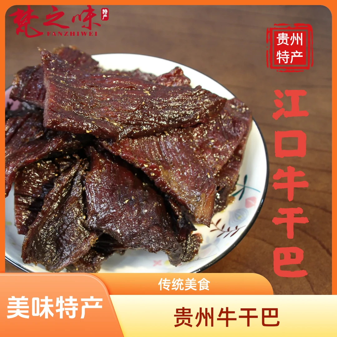 贵州特产江口牛干巴铜仁梵净山传统美食梵之味特产解馋小零食 休闲小吃