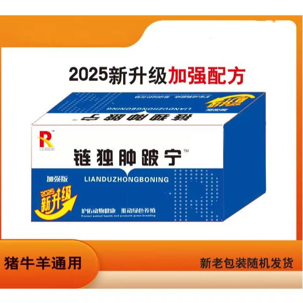 畜睿R链独肿跛宁【新旧包装随机发】猪牛羊马通用添加剂养殖1盒10支