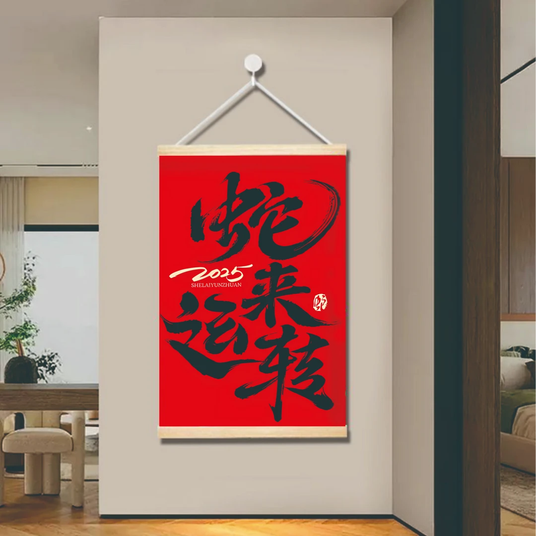 2025年新款蛇年创意装饰画实木卷轴挂画客厅玄关卧室书房喜庆装饰