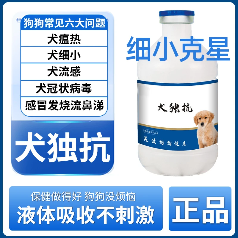犬独抗剂官方正品细小治疗养狗必备品狗狗流鼻涕厌食绝食呕吐小狗