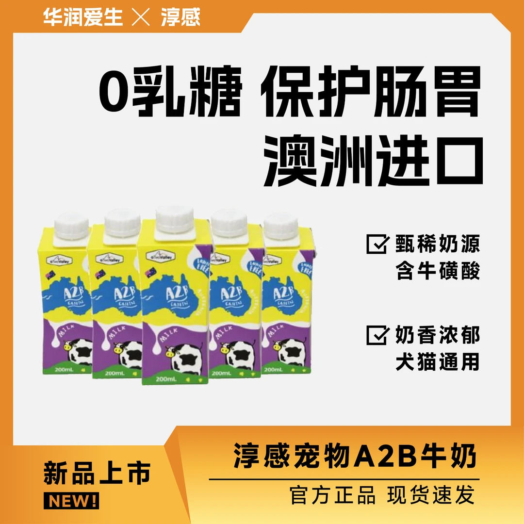 A2β全脂纯牛奶犬猫通用零乳糖猫猫狗狗牛奶200ml*1盒收藏