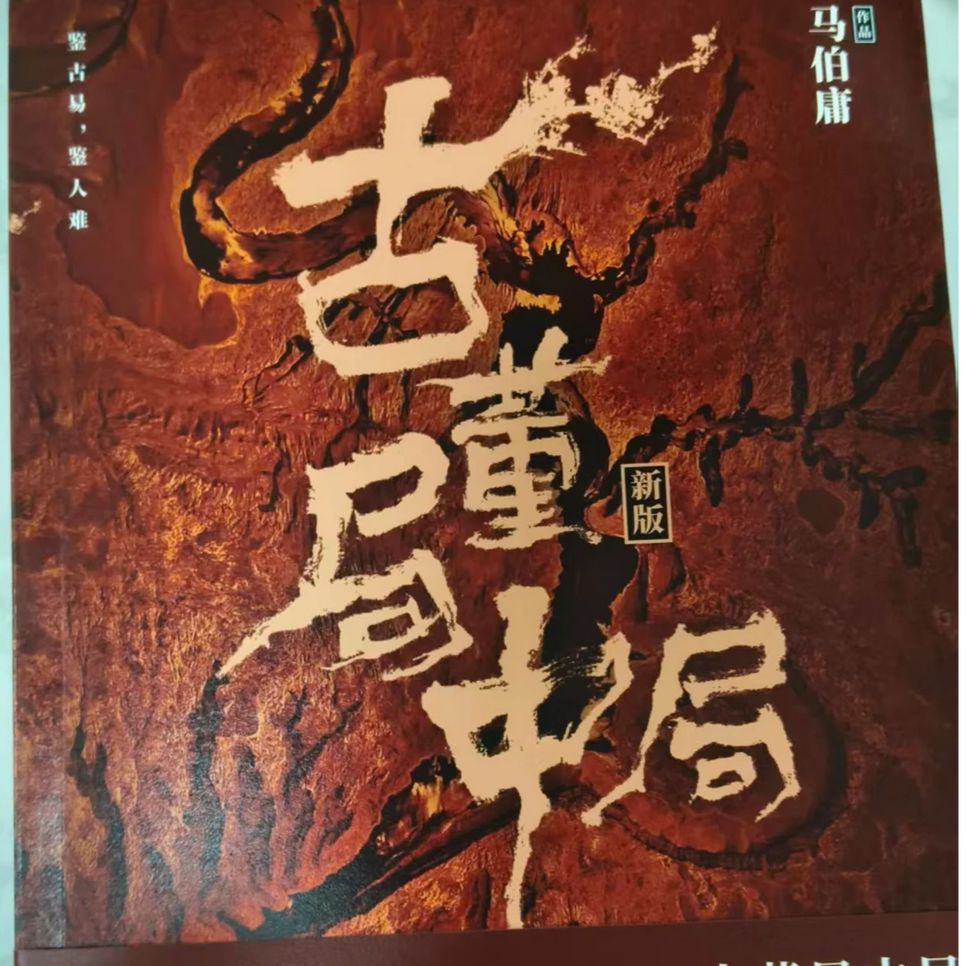 古董局中局马伯庸代表作品古董冒险历史小说
