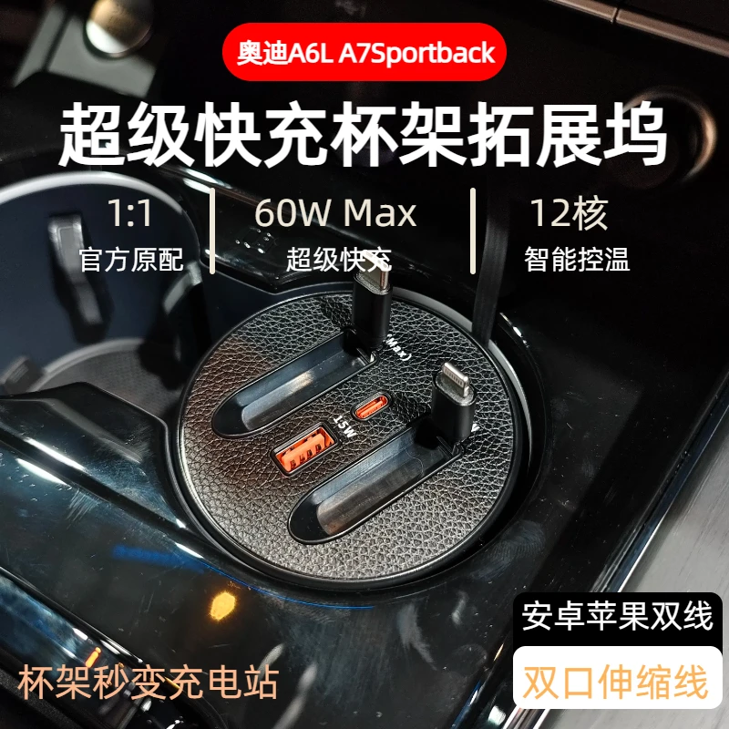 【奥迪A6L A7Sportback】车载杯架超级快充typeC苹果伸缩快充数据线