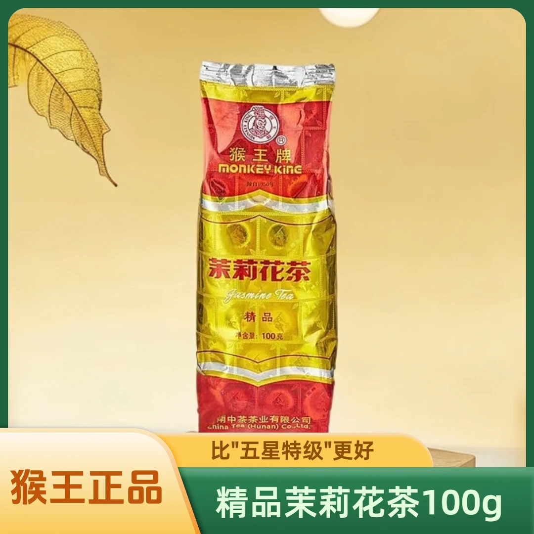 猴王牌茉莉花茶（精品100g）经典浓香型2025年新茶老品牌口粮茶