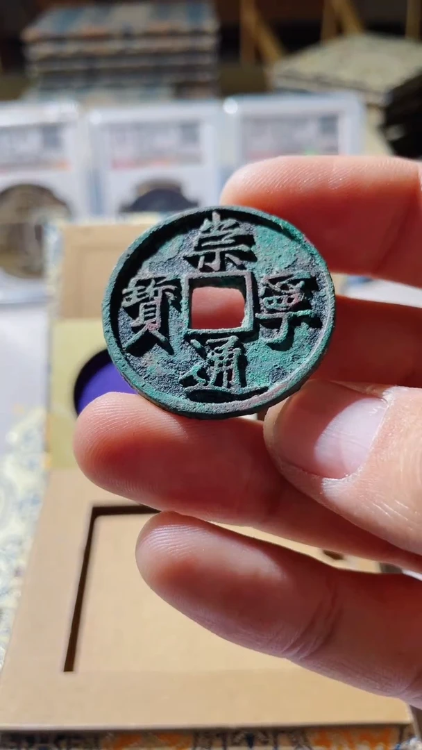 【闪购商品】铜古钱币古钱币崇宁0943