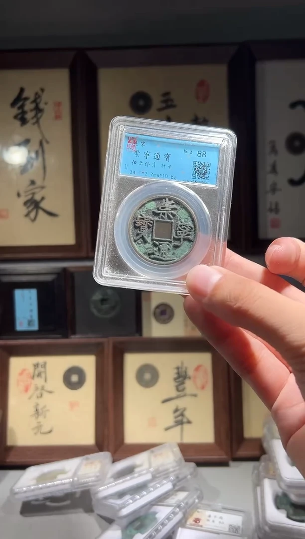 铜闻德评级崇宁通宝一枚5360