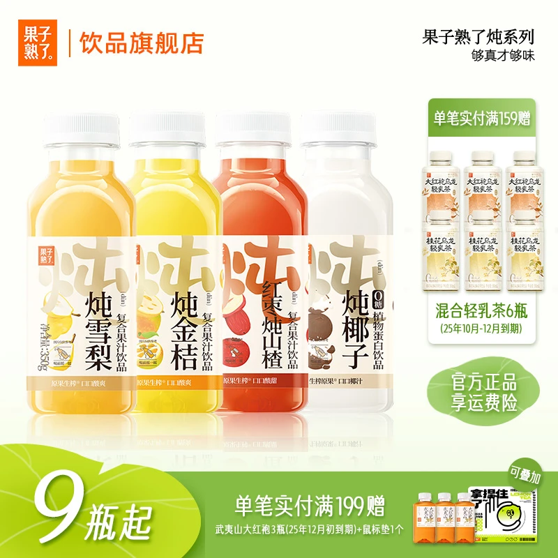 [新品上新]果子熟了炖雪梨椰子汁金桔红枣炖山楂350g饮料便携装