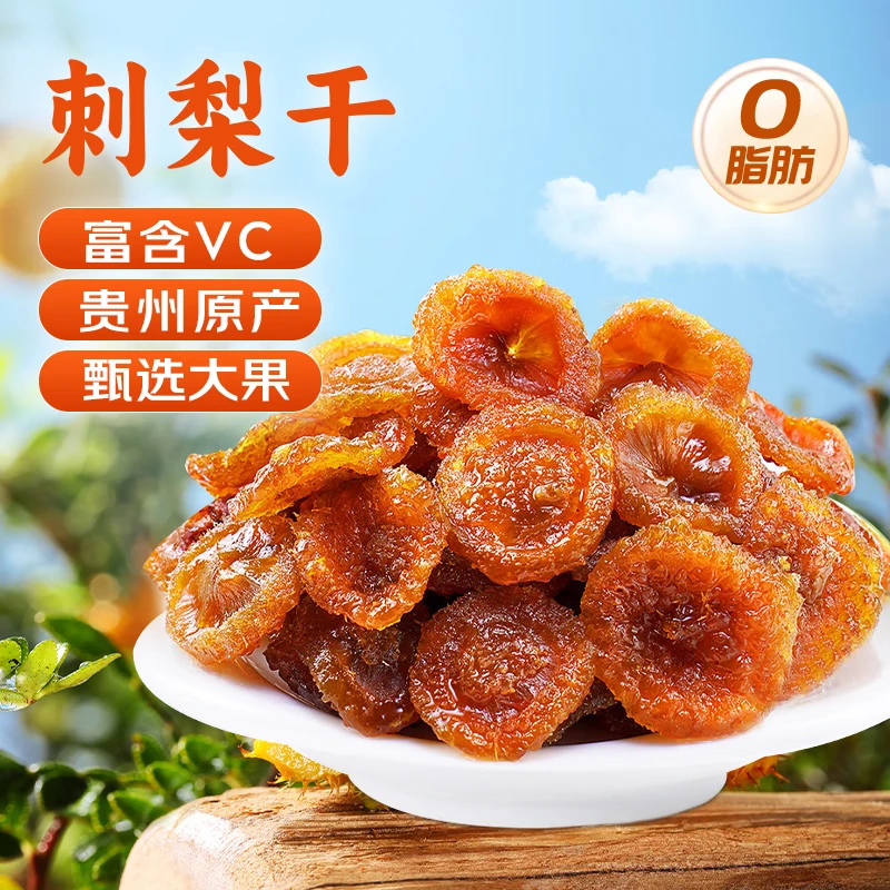【人工精选】贵州特产刺梨干解馋追剧必备零食蜜饯果脯酸甜菠萝蜜