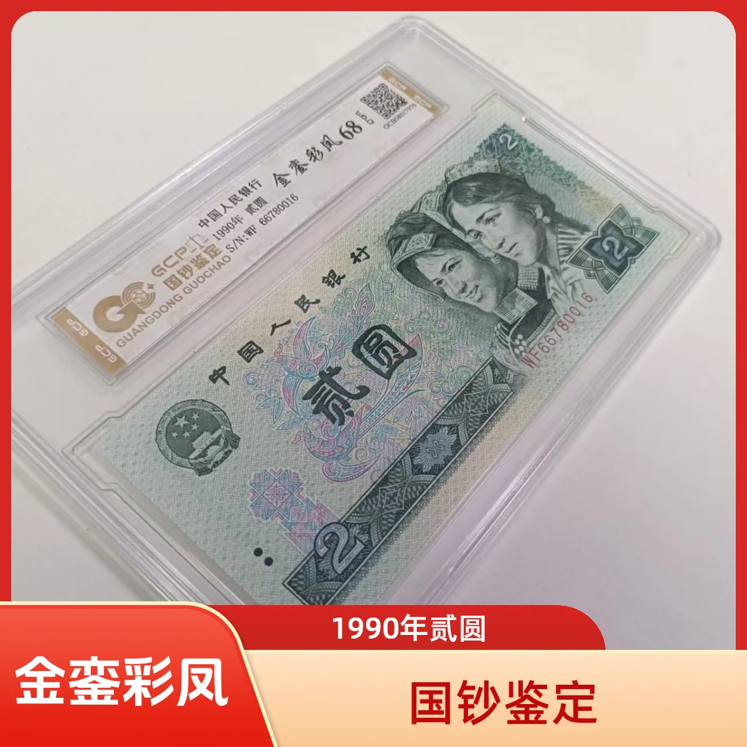 [金銮彩凤】退市第四套人民币902 单张68E