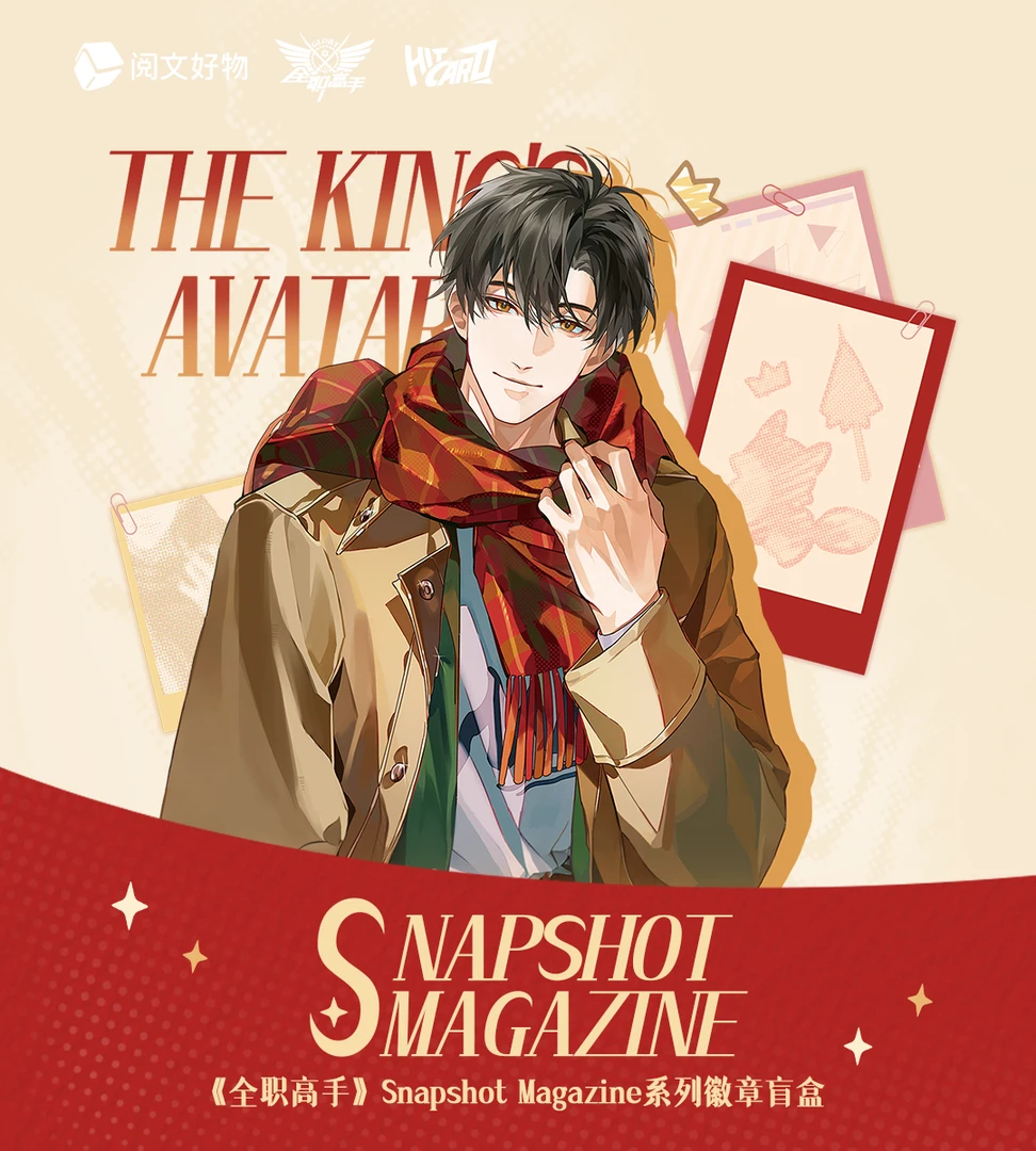 【刺客】《全职高手》Snapshot Magazine系列徽章盲盒