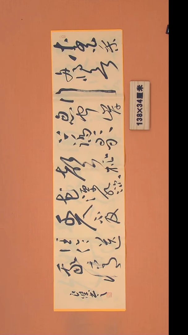书法孙老师书法作品138*34