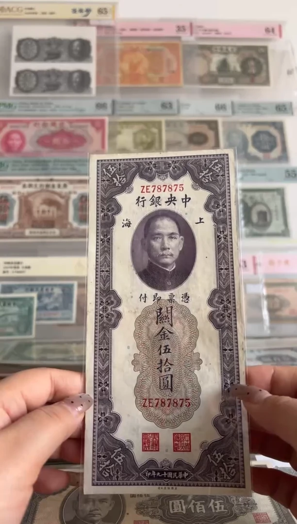 中央银行关金五十元787875