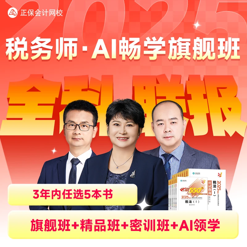 【25考·税务师畅学班全科班】正保会计网校2025税务师AI畅学旗舰班