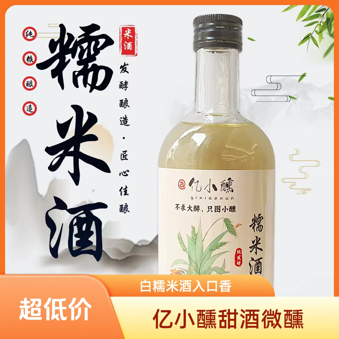 亿小醺贵州米酒白糯米酒米香小瓶酒女人喝的酒微醺甜酒酿8度醪糟