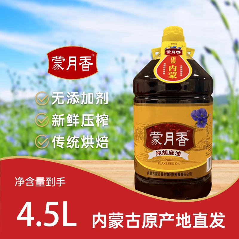 【蒙月香】大桶4.5L内蒙古纯正热榨胡麻油富含亚麻酸健康食用油
