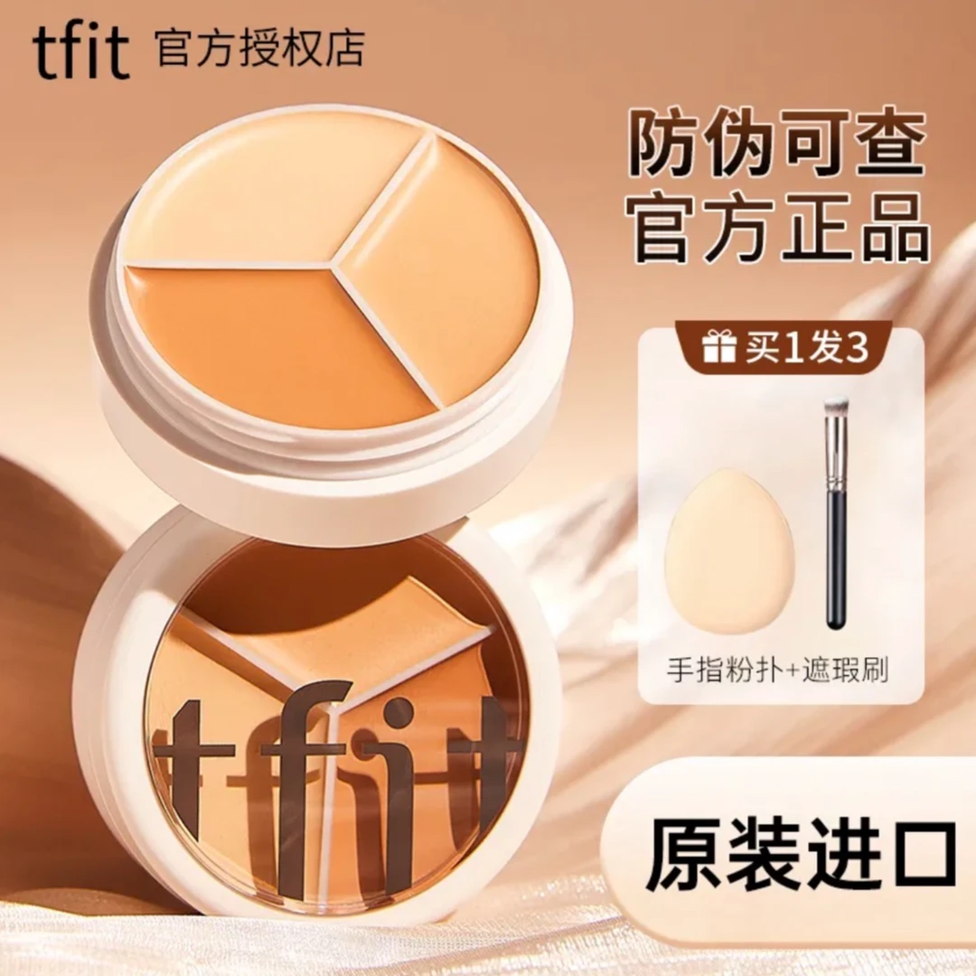 tfit/媞妃特遮瑕膏三色遮瑕膏面部化妆师学生专用