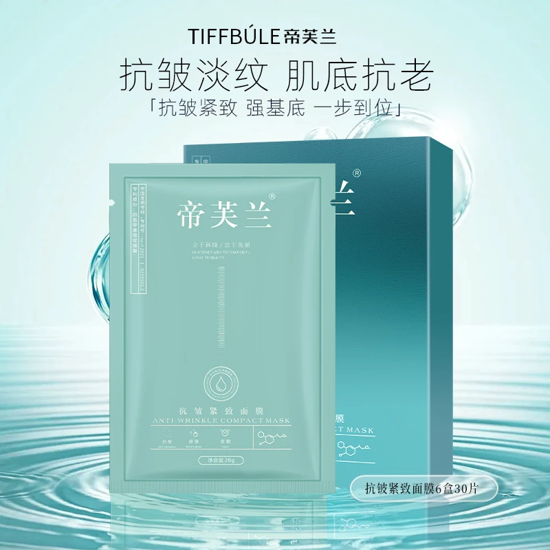 【拍一发30片】帝芙兰抗皱紧致面膜 提拉淡干纹细纹鱼尾纹逆龄补水
