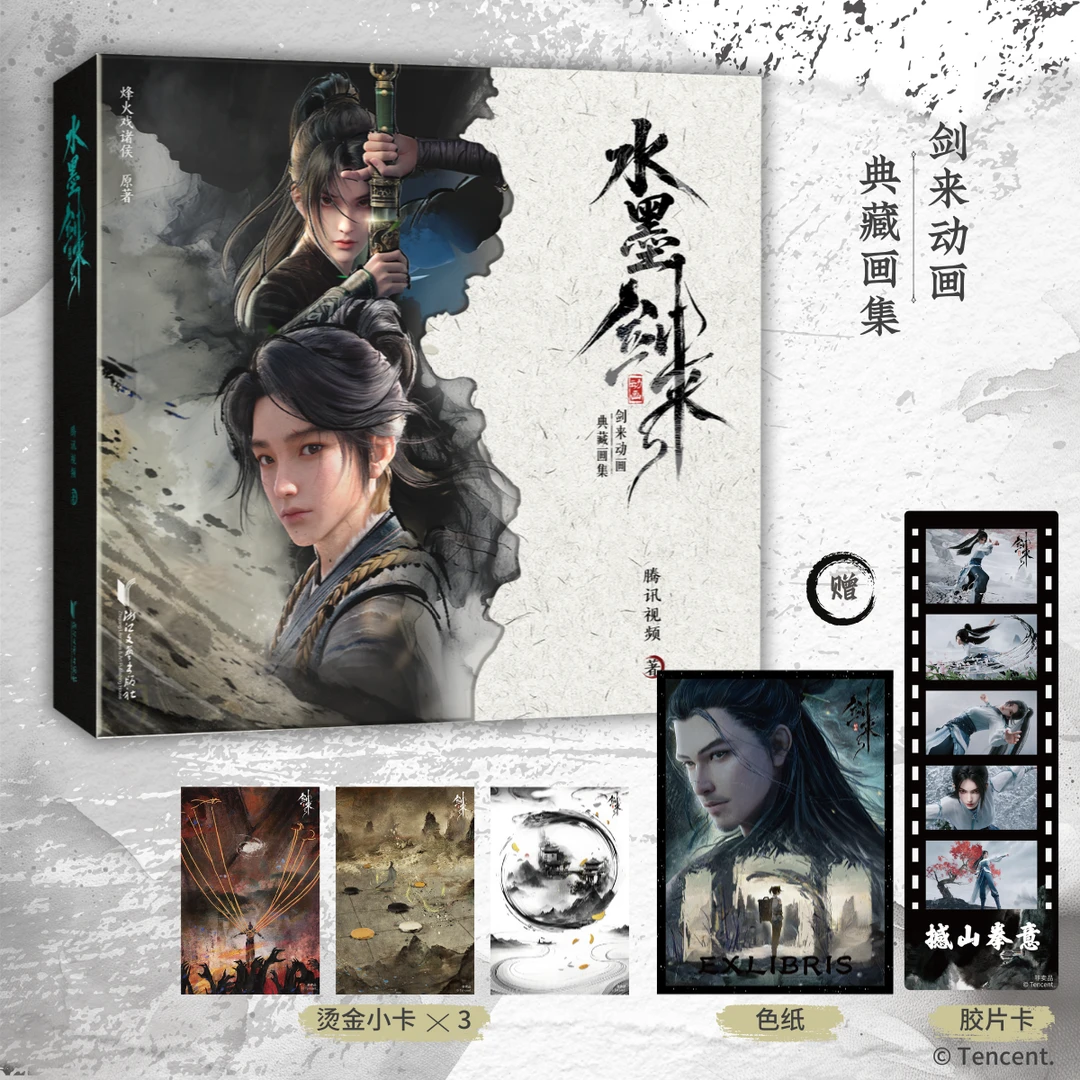 【飞机盒发货】剑来动画官方典藏画集《水墨剑来》国风美学视觉盛宴