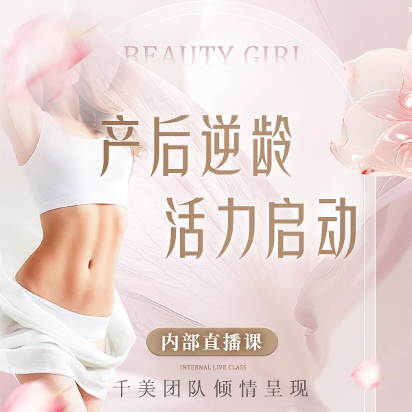 产后逆龄 活力启动