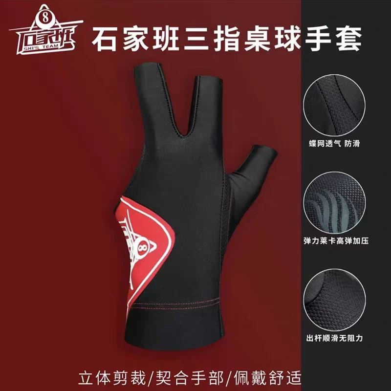 石家班台球同款三指手套舒适高弹透气不紧绷防滑露指台球手套