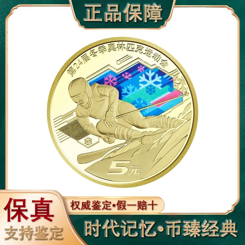 法定货币法定货币2022年冬奥币 雪上运动单枚 滑雪 冬奥纪念币