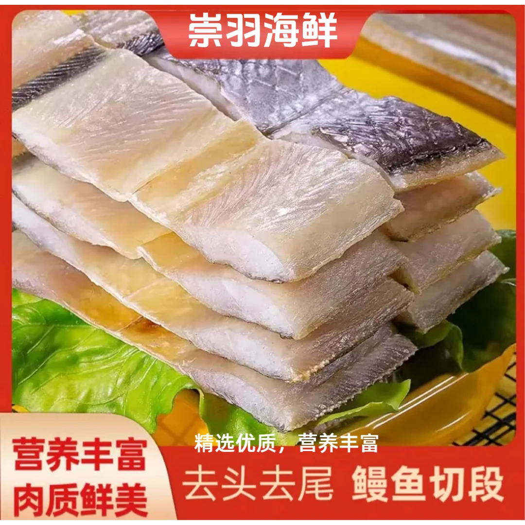 去头去尾海鳗鱼干切块总段 营养美味 鲜香下饭  可做鳗鱼饭