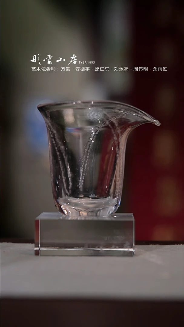 【闪购商品】杯彤云山房水晶公道杯