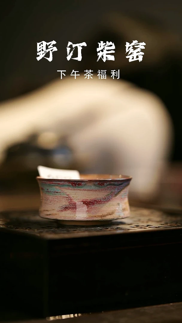 其他野汀柴窑手工手作@@YT659