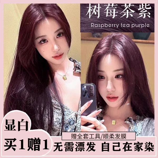 【免漂直染】OKSC树莓茶紫染发膏天然植物流行色盖白发家用学生自染