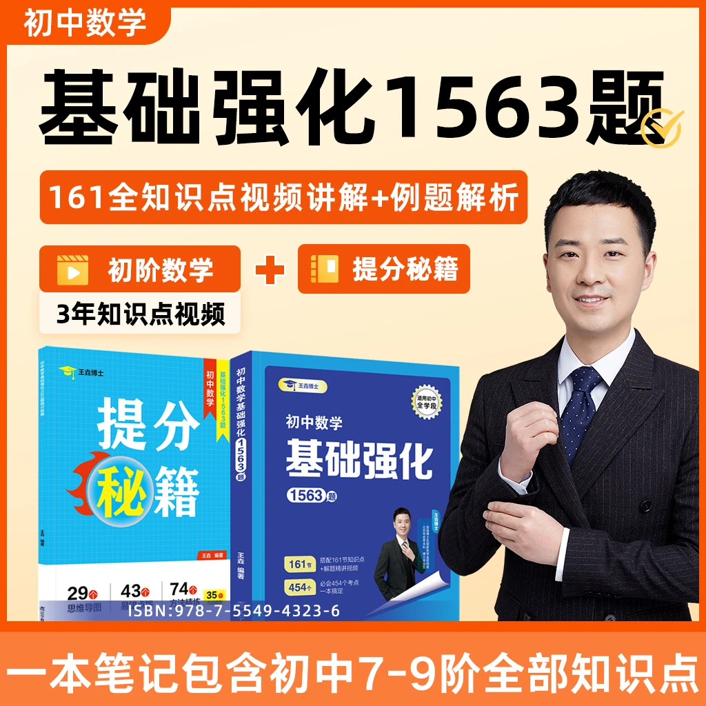 助火【王垚】学霸配套笔记-初中数学基础强化1563题