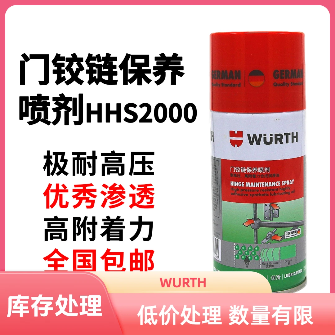 伍尔特-门铰链养护喷剂150ML【WURTH】