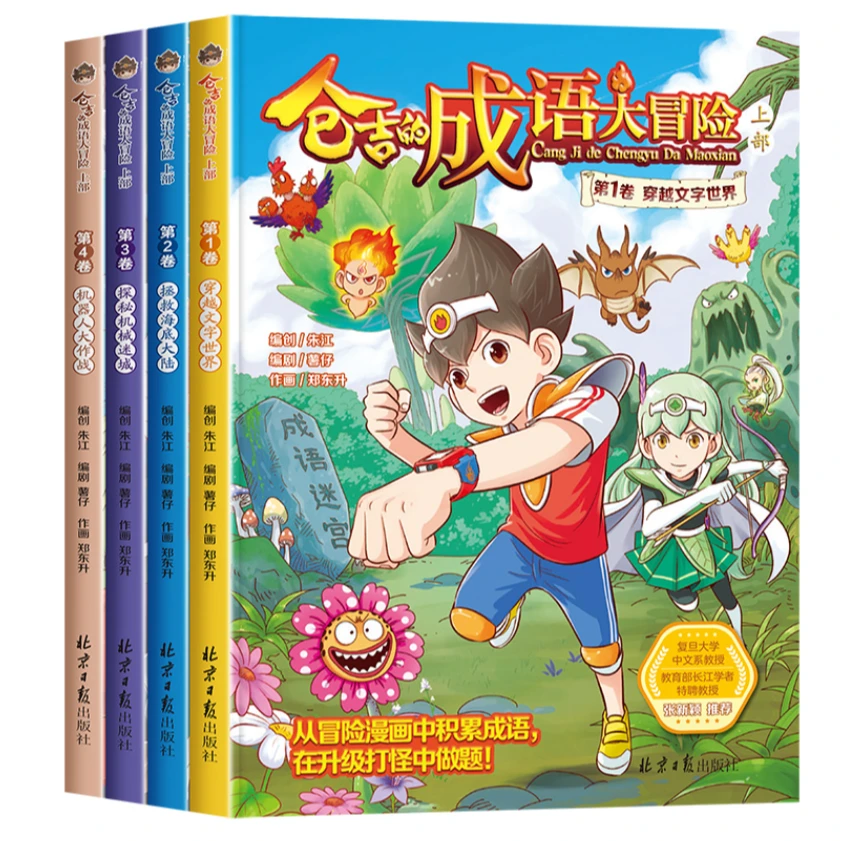 ZC     仓吉的成语大冒险4册（可选）