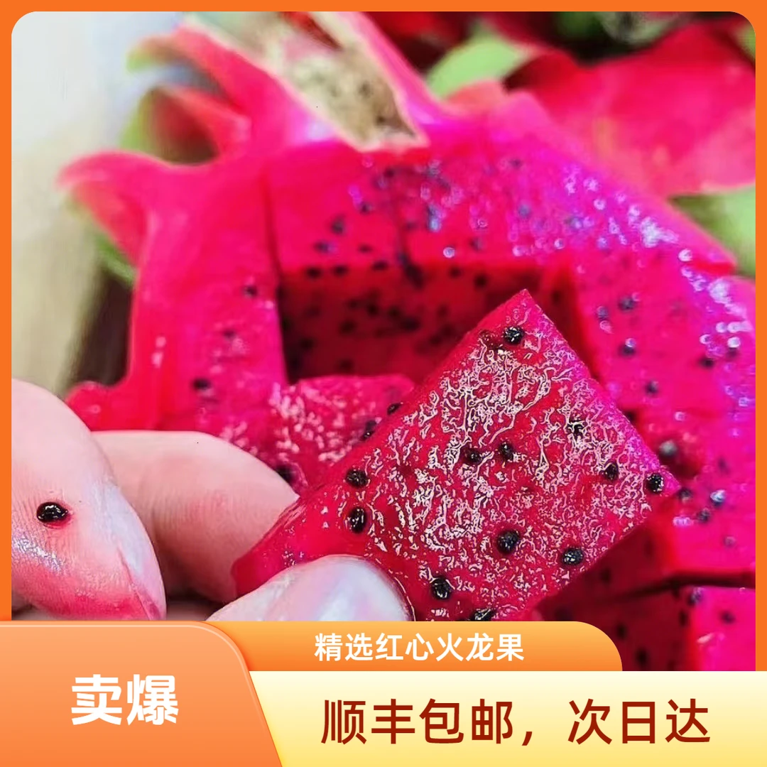 【红星天天甄选】海南金都1号红心火龙果中果【顺丰包邮次日达】海南省