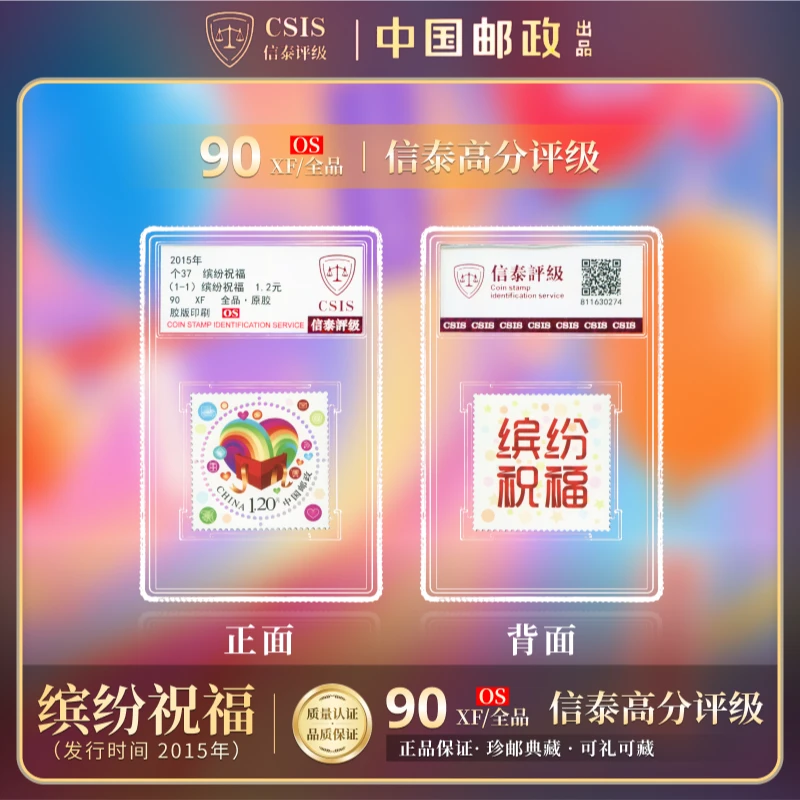 【中国邮政发行】2015年个37缤纷祝福邮票 单枚 信泰评级
