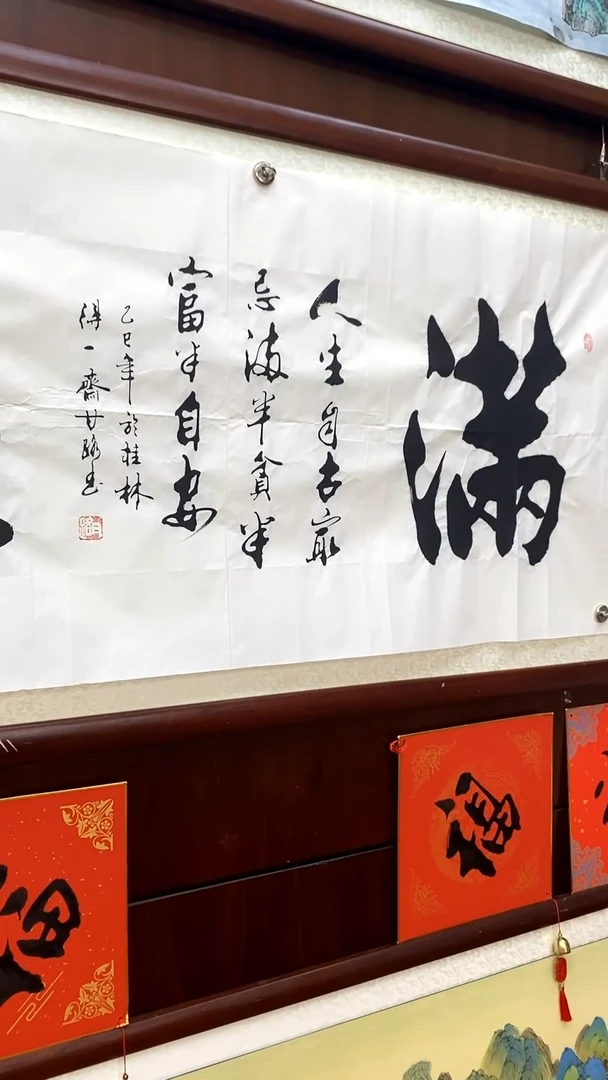 书法《满盈》甘路老师亲笔的书法作品四尺画芯