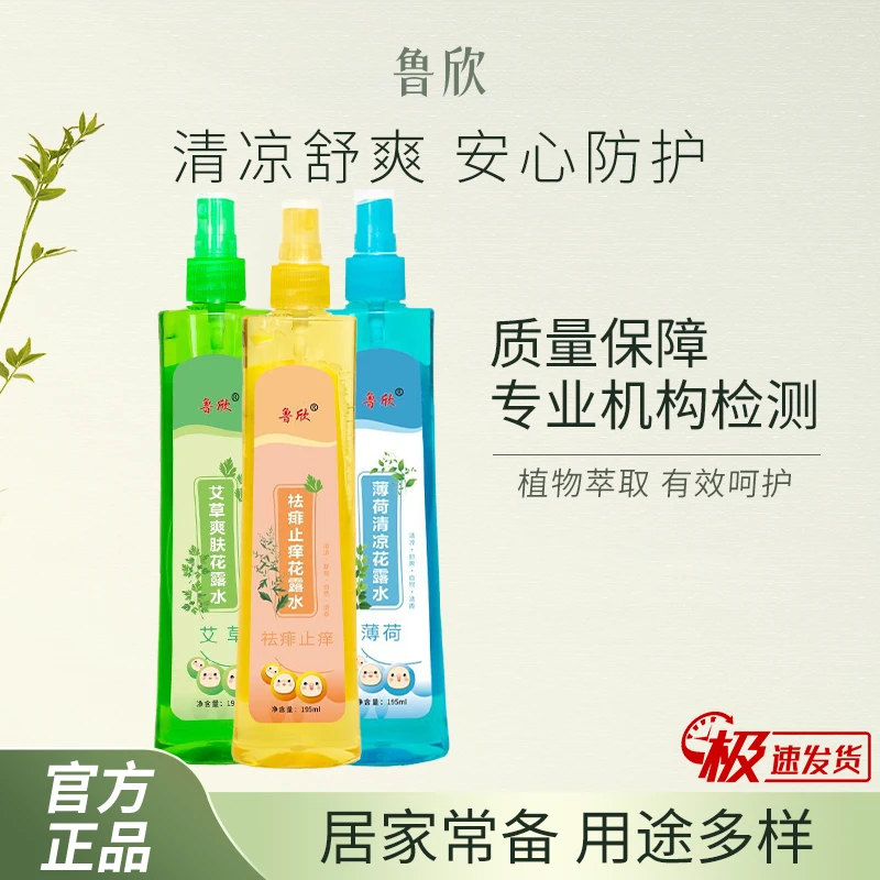 鲁欣草本花露水家用驱蚊止痒祛痱喷雾户外防蚊虫护理蚊不叮留香