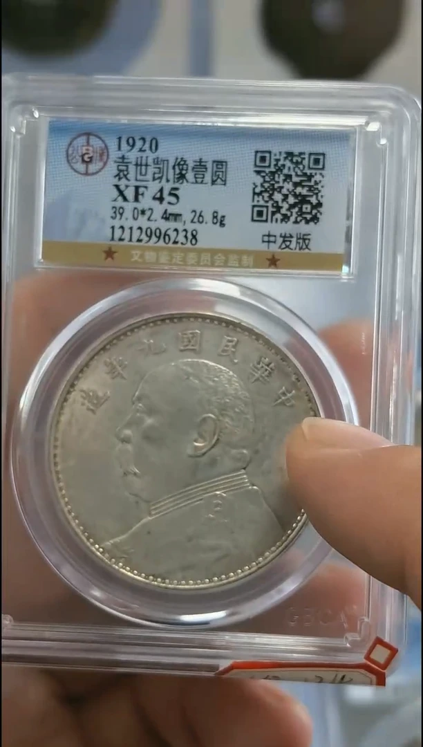 银【闻德一店】公博 民国 九年大头中发（精发） XF45分 6238