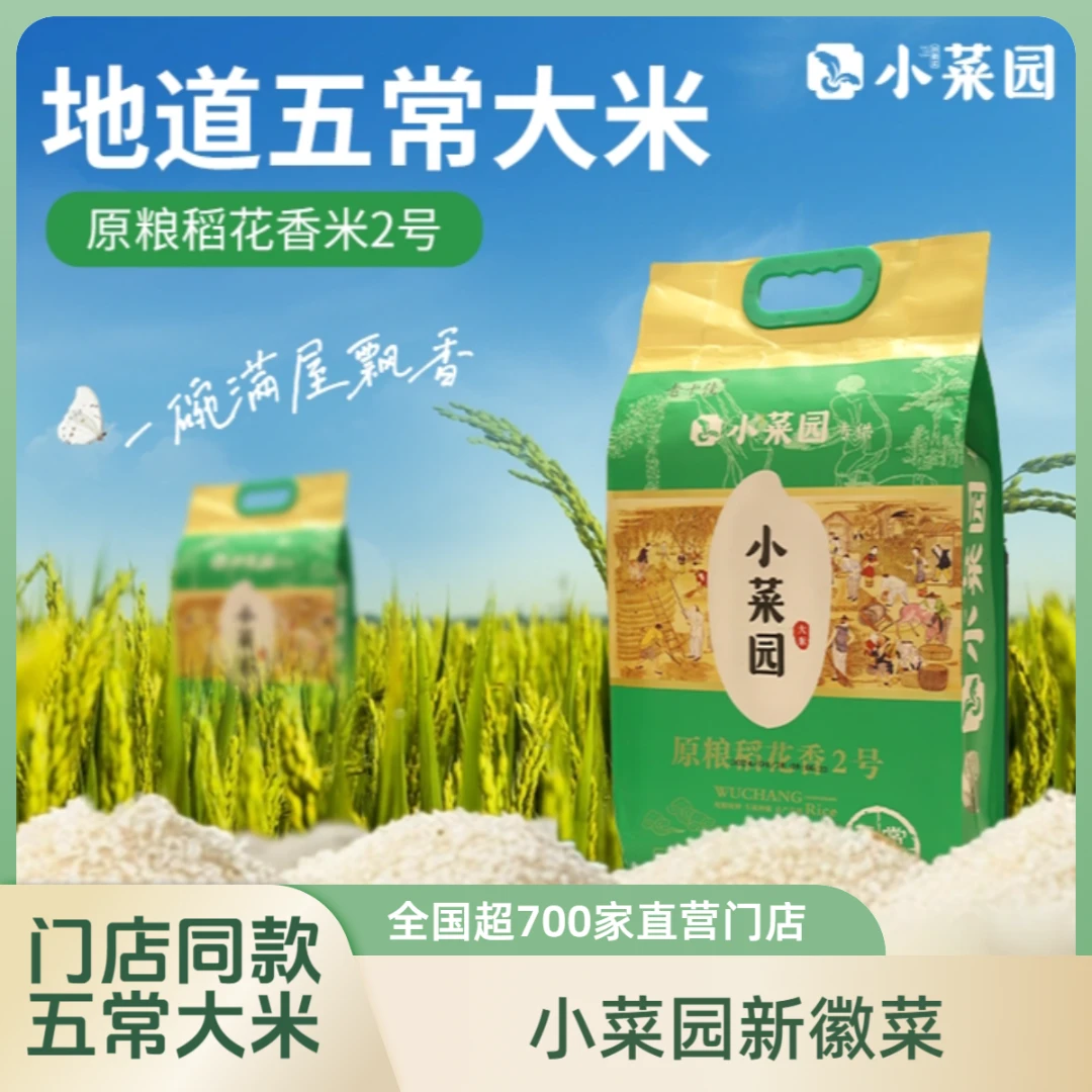 小菜园饭店同款五常大米 原粮稻花香2号 真空包装 现磨现发商品图