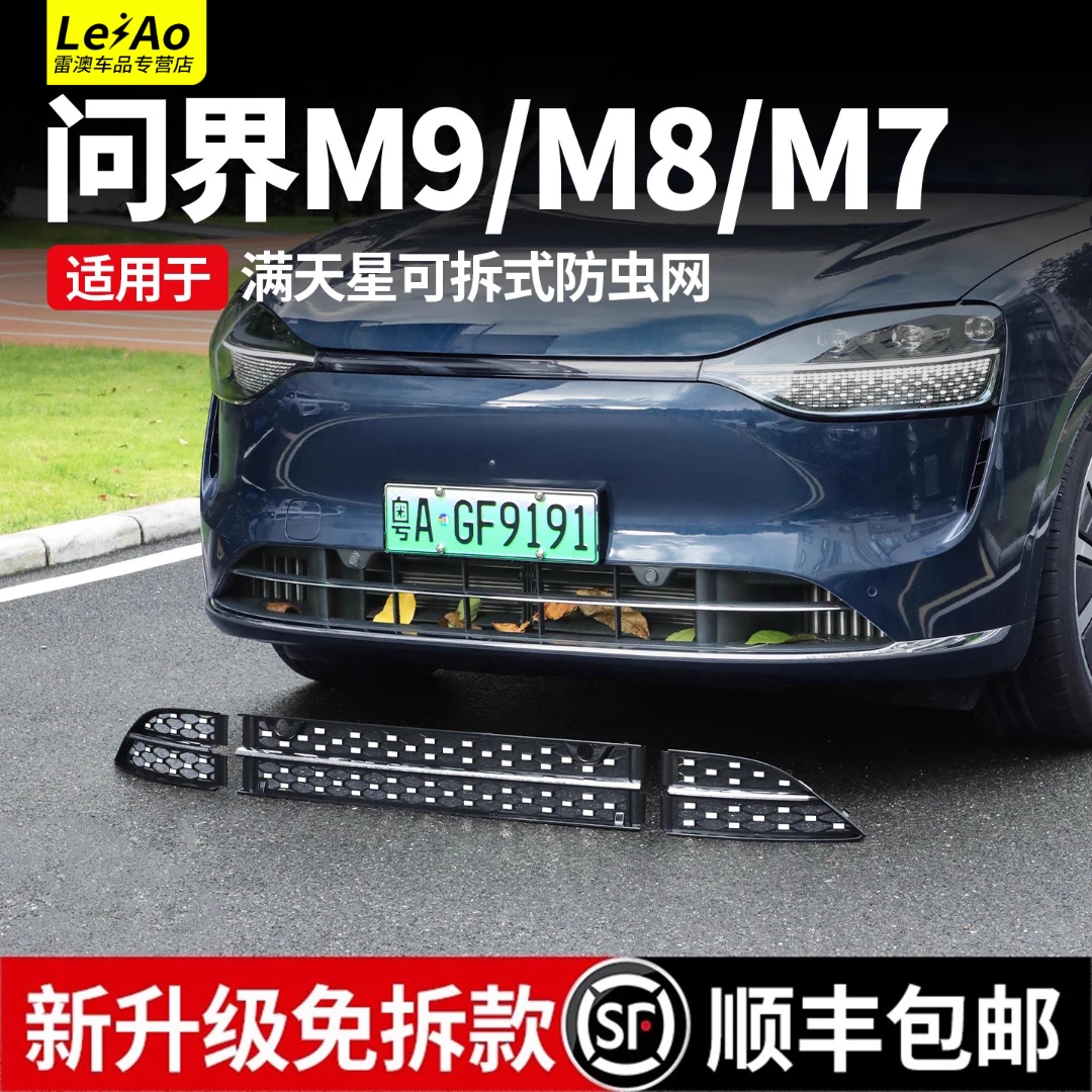 适用于25款问界M9M8满天星防虫网前中网免拆防护M7焕新版改装配件