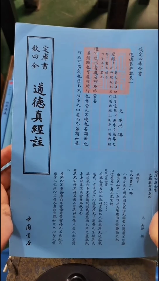 瑕疵四库道德真经注