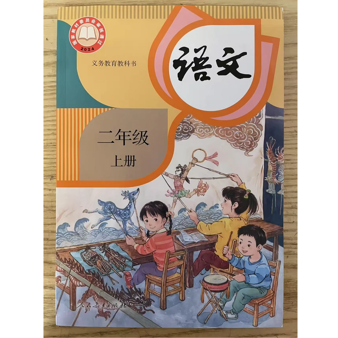 【新华正版】2025秋二年级上册语文课本（2上语文人教版）