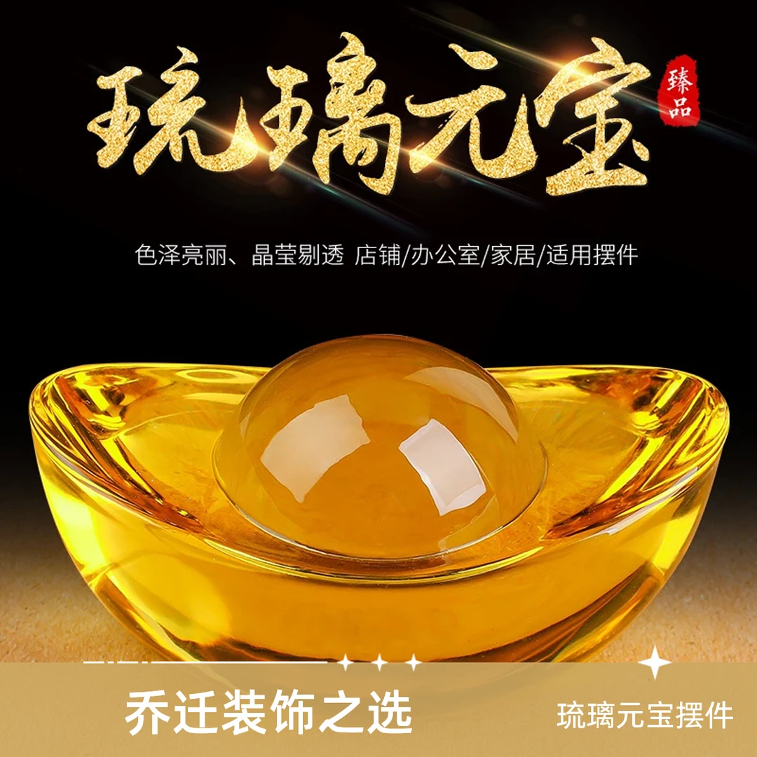水晶元宝摆件金色琉璃招财家居装饰品乔迁礼品琉璃水晶元宝高档