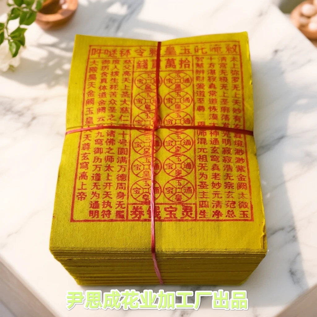 手工朱砂油墨印加厚玉皇纸灵宝钱通宝祈福用品