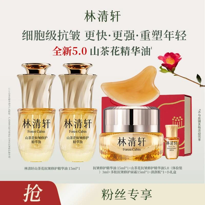 【Mooki瑜伽专属】林清轩山茶花抗皱修护精华油5.0/15ml+面霜