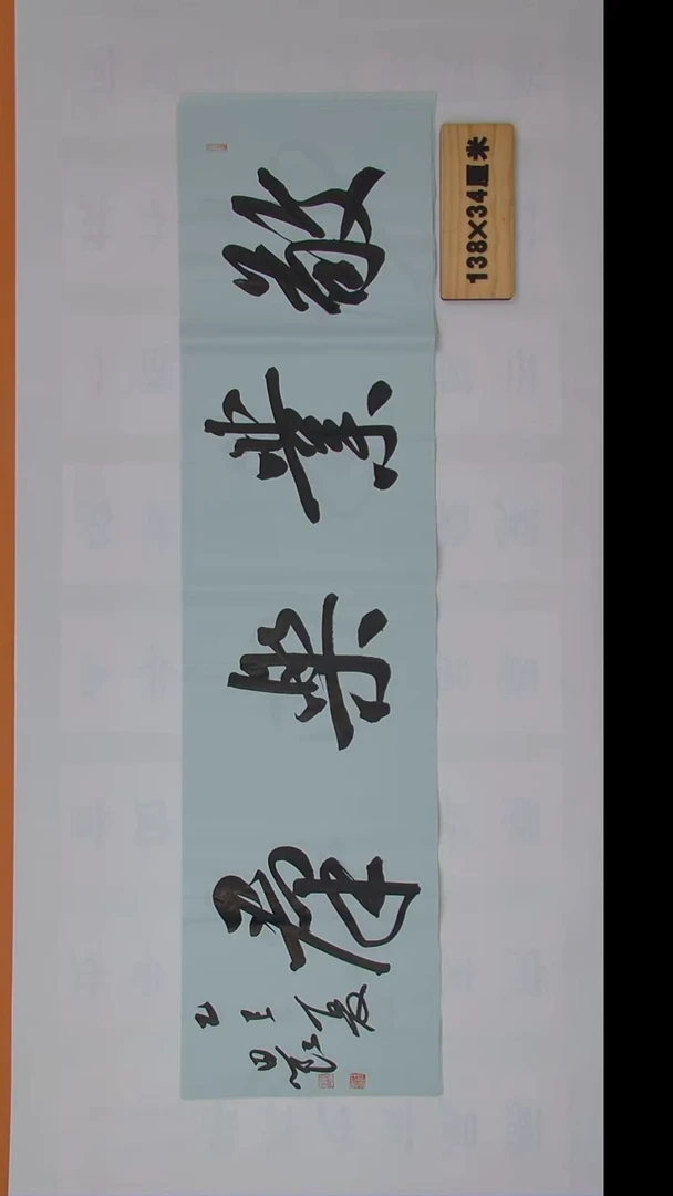 书法路思良老师纯手写精品138*34