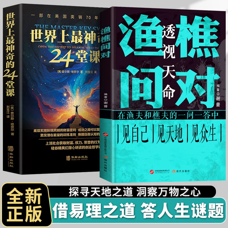 【简体正版】渔樵问对译注版 邵雍经典著作 借易理之道答人生谜题L1