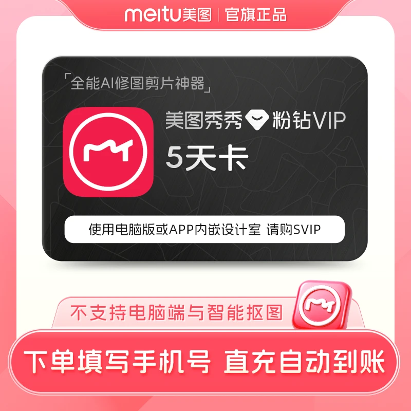 【专属】美图秀秀粉钻VIP5天/月/季/年精修美容AI图生图 直充到账