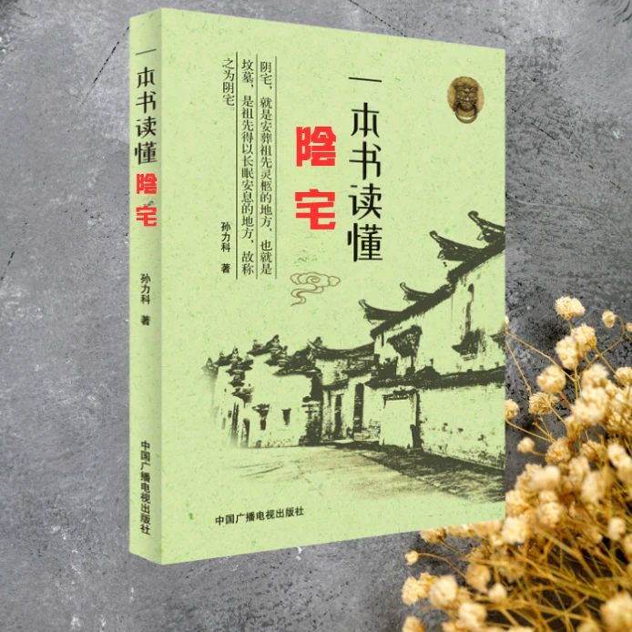 【视频同款】阴宅大全，住宅经典撮要，古代易学经典图解好书推荐商品图
